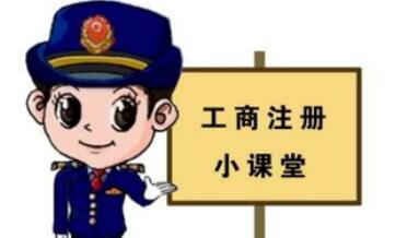 工商注冊(cè),你一定要了解的那些常識(shí)！ 