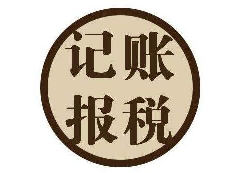 小公司到底要不要選擇代理記賬呢？ 