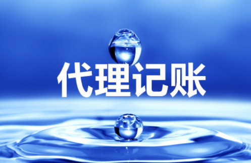 “大、云、物、移”模式下的代理記賬前景 