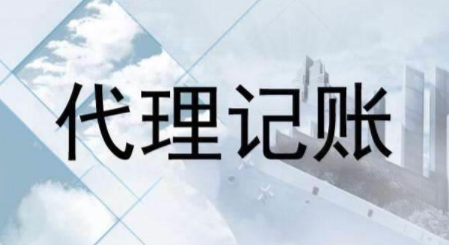 代理記賬跟財(cái)務(wù)外包的差異？為什么更多人選擇前者？ 