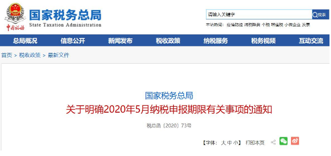 好消息！稅局通知:全國(guó)范圍內(nèi)5月納稅申報(bào)期延長(zhǎng)！ 