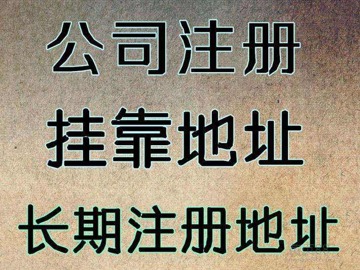 杭州注冊(cè)公司地址可以用自己的房子嗎？ 