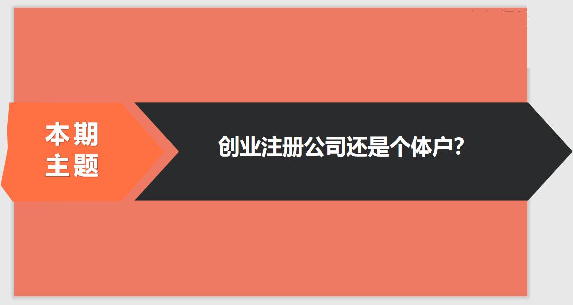 注冊(cè)公司相比于個(gè)體戶(hù)的優(yōu)勢(shì)有哪些？ 