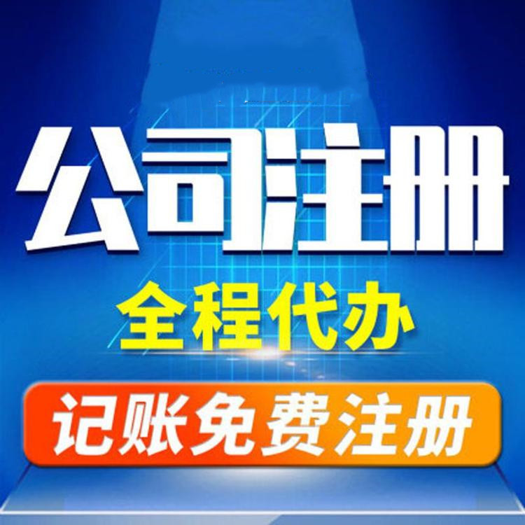 杭州工商注冊(cè)代辦哪家好？工商注冊(cè)的要求？ 