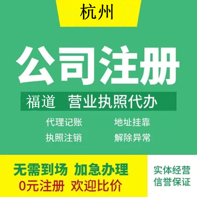 杭州企業(yè)注冊代辦費(fèi)用多少錢？ 