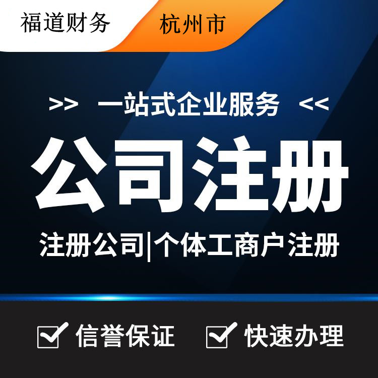 杭州代理注冊公司哪家好？讓你輕松創(chuàng)業(yè)的不二之選！ 