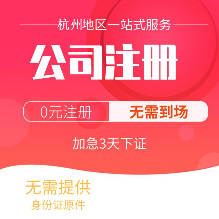 杭州代辦注冊公司比較好的有哪些？一文詳解！ 